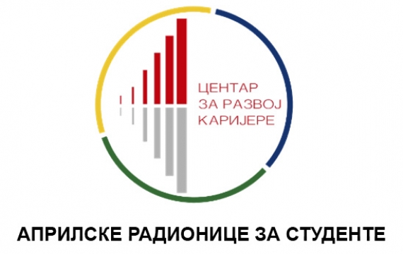 Априлске радионице Центра за развој каријере