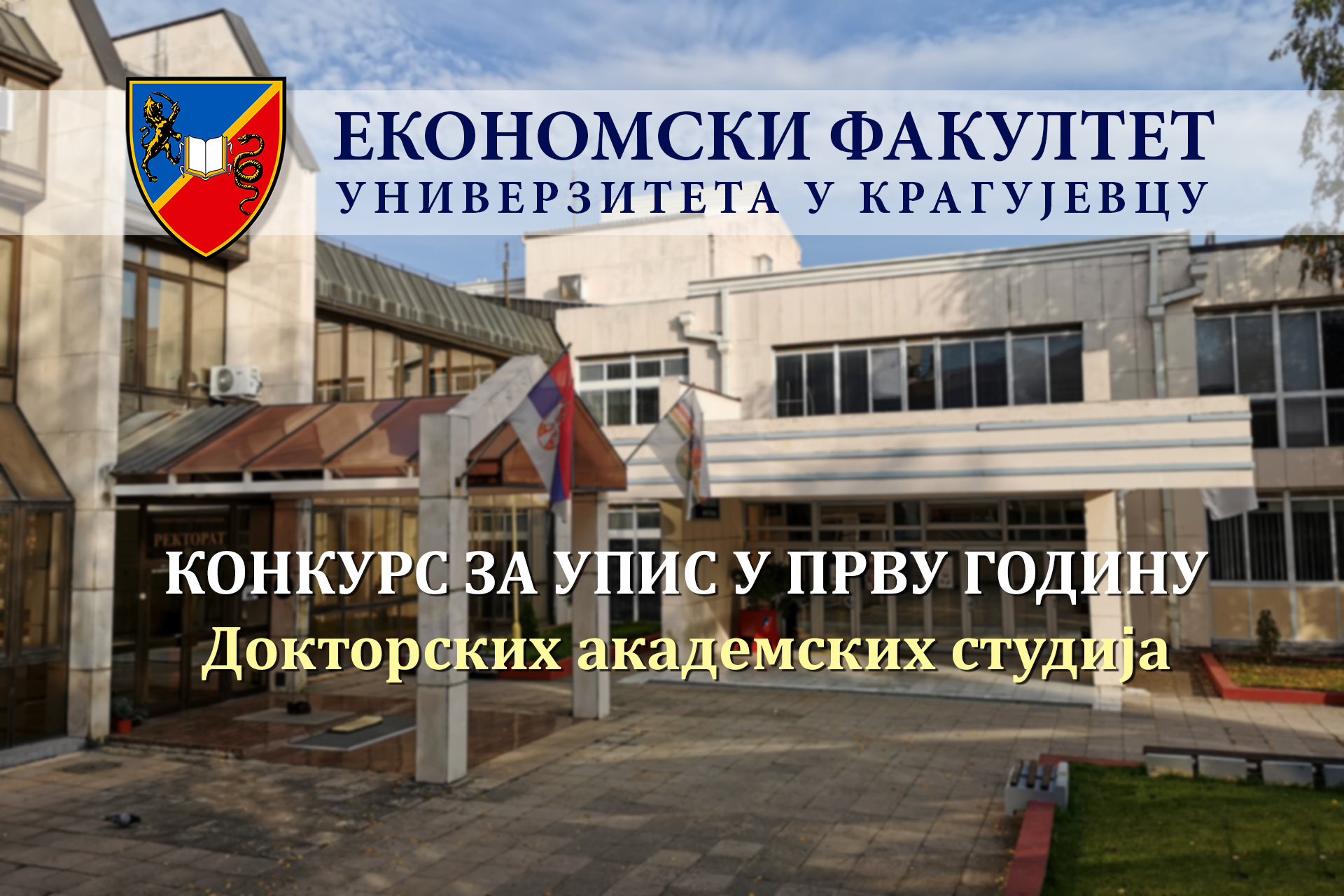 Конкурс за упис студената на Докторске академске студије у школској 2025/2026. години