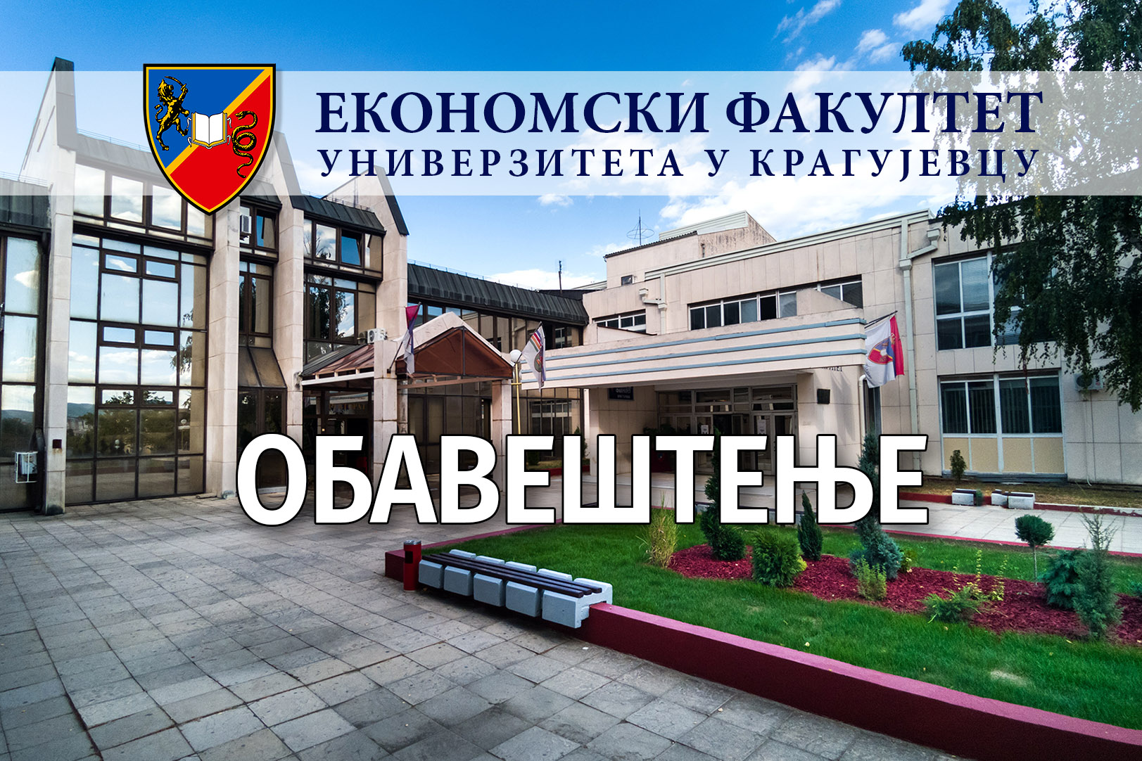 КОНАЧНЕ РАНГ ЛИСТЕ за упис на више године студија (II / III / IV)