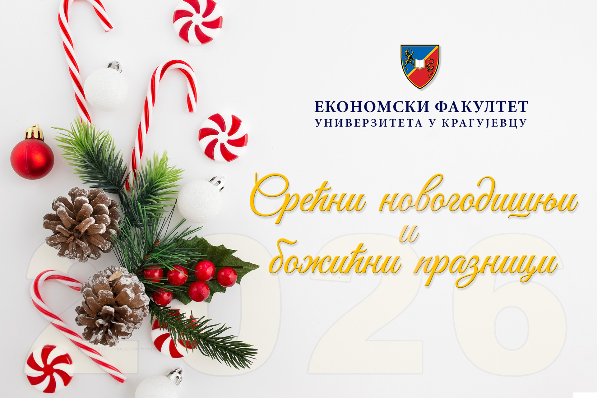 Срећни новогодишњи и божићни празници!